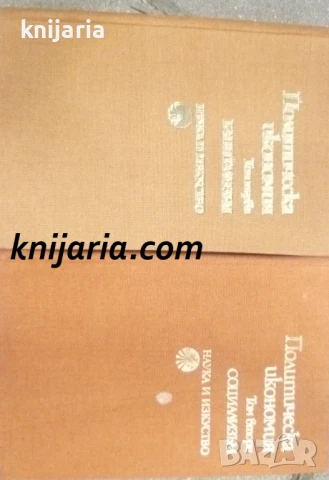 Политическа икономия том 1-2