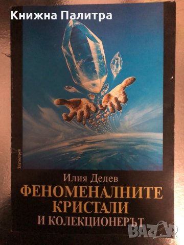 Феноменалните кристали и колекционерът Илия Делев