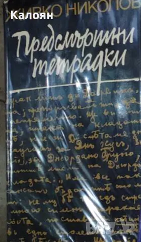 Живко Николов - Предсмъртни тетрадки (1972)