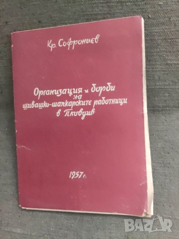Продавам книга "Кр. Софрониев Организация и борби на шивашки-шапкарските работници в Пловдив