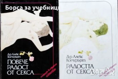 Радостта от секса / Повече радост от секса Сексуална енциклопедия - Алекс Комфърт