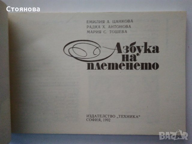 "Азбука на плетенето" Е.Цанкова, Р.Антонова,М.Тошева-1992 г., снимка 3 - Други - 32197764