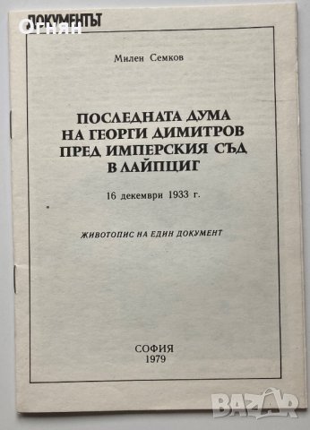 Документът : Последната дума на Георги Димитров пред имперския съд в Лайпциг, снимка 3 - Художествена литература - 34892409