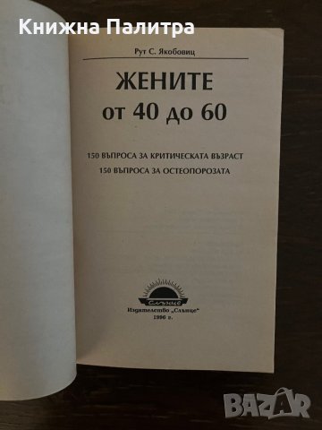 150 въпроса за критическата възраст- Рут С. Якобовиц, снимка 2 - Други - 42805732