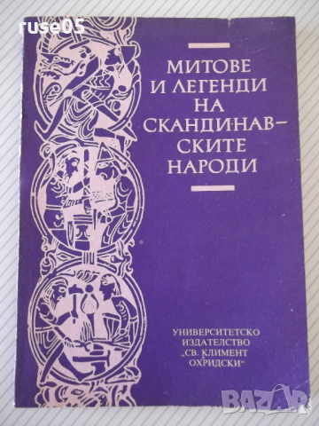 Книга "Митове и легенди на сканд.народи-Х.Грънчаров"-128стр.