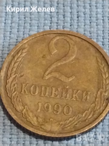 Две монети 2 копейки 1990г. / 10 копейки 1983г. СССР стари редки за КОЛЕКЦИОНЕРИ 39469, снимка 2 - Нумизматика и бонистика - 44237647