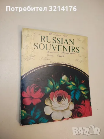 Russian souvenirs - Мария Григорьевна Черейская (с 8 автографа)
