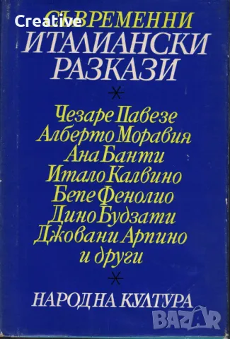 Съвременни италиански разкази /Сборник/, снимка 1 - Художествена литература - 48578169