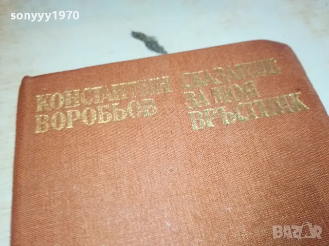 СКАЗАНИЕ ЗА МОЯ ВРЪСТНИК-КНИГА 1912240704, снимка 2 - Художествена литература - 48398523