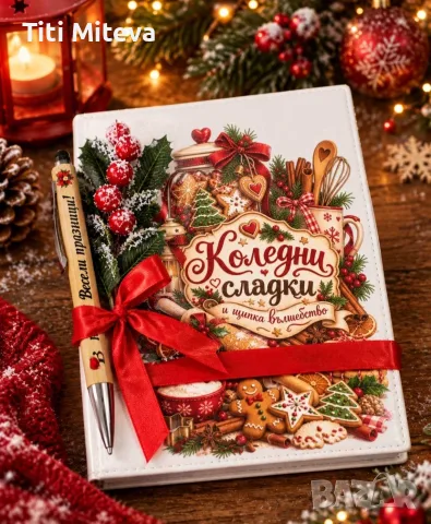 Коледни подаръци за любими хора