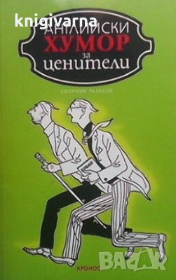 Английски хумор за ценители