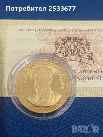 100 ЛЕВА 1999 Тодор Бурмов 120 години Министерски съвет