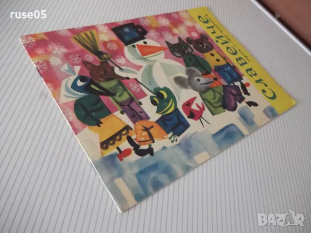 Списание "Славейче - книжка 2 - 1966 г." - 16 стр., снимка 8 - Списания и комикси - 47648725