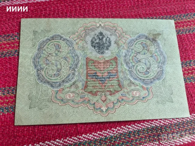 Банкнота 3 рубли 1905, снимка 2 - Нумизматика и бонистика - 56323699