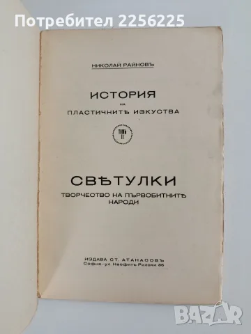 ЛОТ История на изкуството - Николай Райнов , снимка 7 - Специализирана литература - 56267951