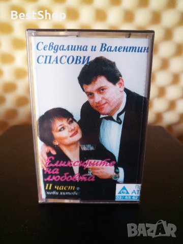 Севдалина и Валентин Спасови - Еликсирите на любовта - Част 2
