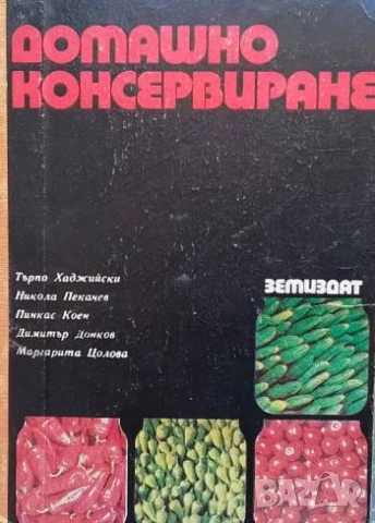 Домашно консервиране