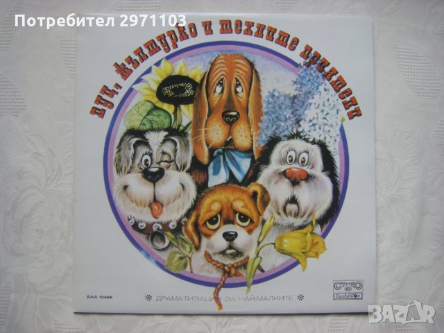 ВАА 10496 - Пуц, Жълтурко и техните приятели (Ян Грабовски)