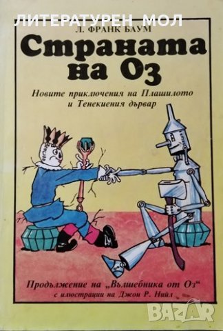 Страната на Оз. Новите приключения на Плашилото и Тенекиения дървар, 1992г.