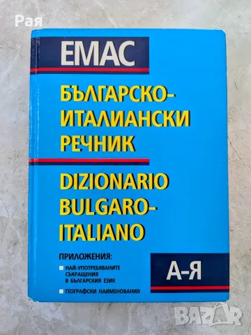 Българско-Италиански Речник 