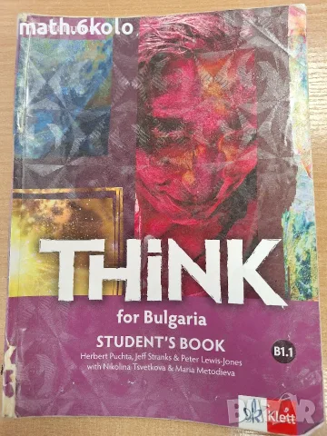Think for Bulgaria, B1.1 учебник 