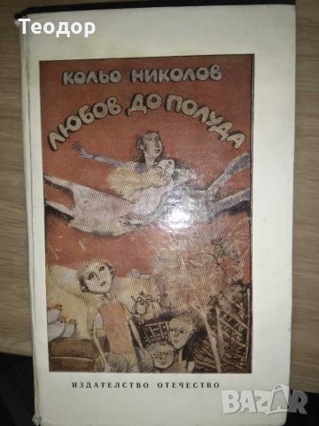 Любов до полуда - Кольо Николов, снимка 1 - Художествена литература - 29428110