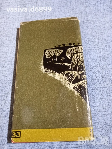 Анатолий Кузнецов - У дома , снимка 3 - Художествена литература - 54284039