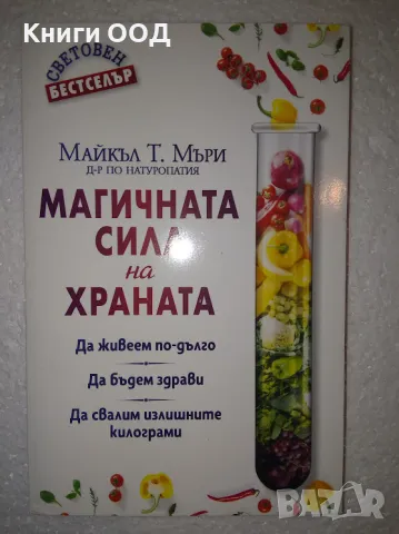 Магичната сила на храната - Майкъл Т. Мъри