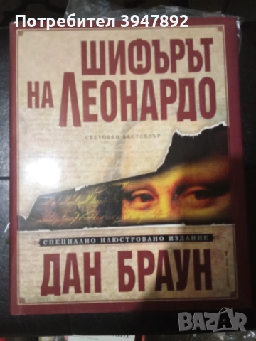 Шифърът на Леонардо Специално илюстровано издание