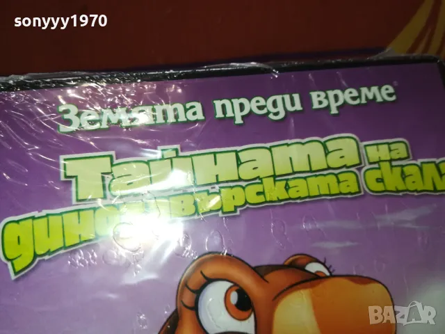 ТАЙНАТА НА ДИНОЗАВЪРСКАТА СКАЛА ДВД 2502251726, снимка 9 - DVD филми - 49273726