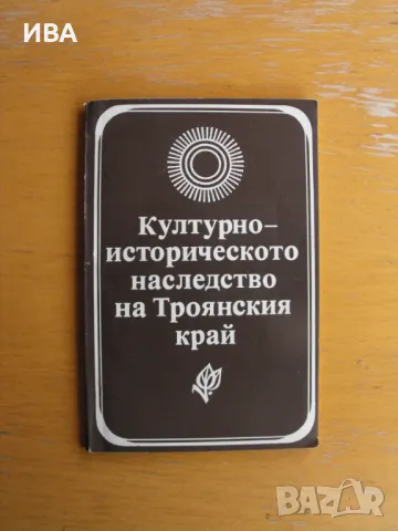 Културно наследство наТроянския край. Шегобийци., снимка 1