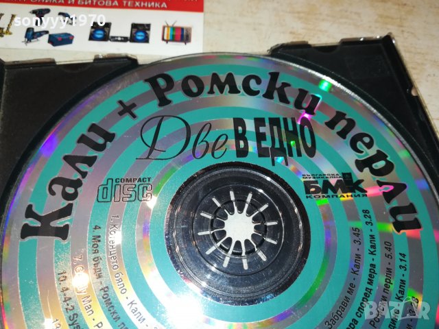 КАЛИ+РОМСКИ ПЕРЛИ ДВЕ В ЕДНО ЦД 0809221657, снимка 7 - CD дискове - 37941181