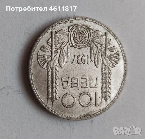 Сребърна монета 100лв цар Борис 1937г. , снимка 4 - Нумизматика и бонистика - 51933833