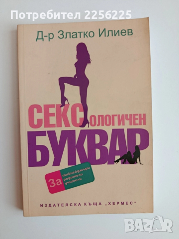 Сексологичен буквар