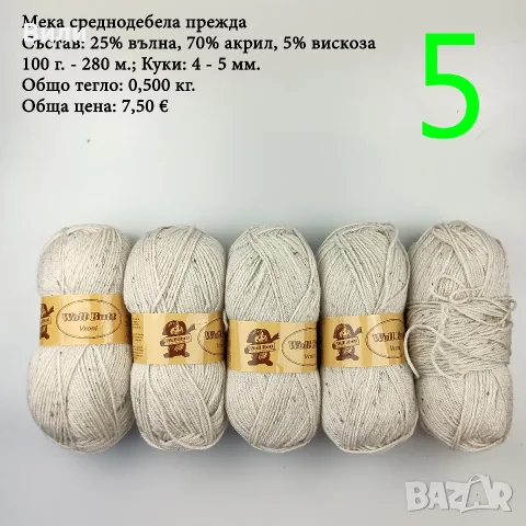 Евтини прежди в малки количества - нови и остатъци , снимка 4 - Други - 52029847