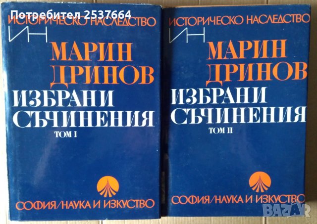 Марин Дринов  Избрани съчинения том 1 и 2 , снимка 1 - Специализирана литература - 36805267