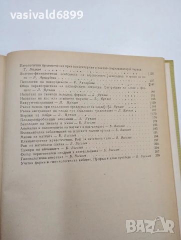 "Ръководство за практически упражнения по акушерство и гинекология", снимка 6 - Специализирана литература - 47827651