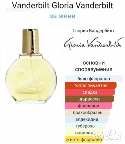 Дамски парфюм "Gloria Vanderbilt" 100ml EDT, снимка 6 - Дамски парфюми - 36764806