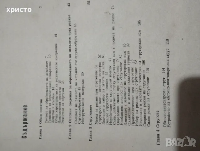 Специална технология за стругари фрезисти, снимка 5 - Специализирана литература - 48998000