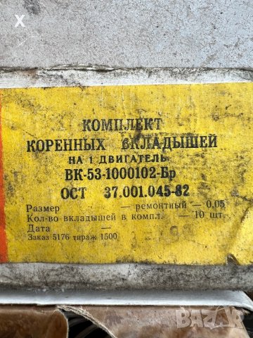 Основни лагери 0,05ММ ГАЗ 53 нови СССР Оригинални ВК-53-1000102-БР, снимка 2 - Части - 39620282