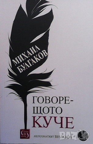 Говорещото куче Михаил Булгаков
