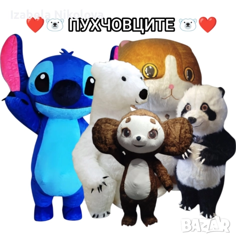 Изненада с гигантска бяла мечка, панда, Стич, Чебурашка , снимка 6 - Други услуги - 48302716