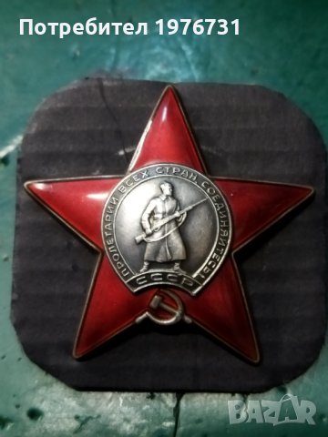 Орден Червена звезда - Красная звезда - СССР, снимка 1 - Антикварни и старинни предмети - 42254388