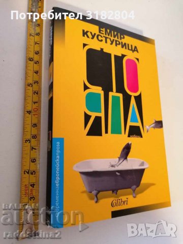 Сто яда Емир Костурица