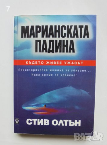 Книга Марианската падина - Стив Олтън 2002 г.