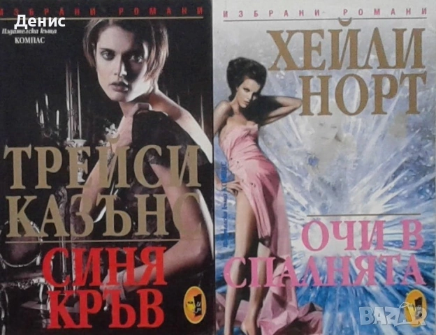 Автори на романтични романи – 04:, снимка 6 - Художествена литература - 53162131