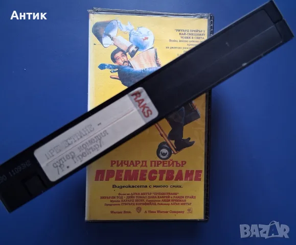 Видеокасета VHS Преместване, снимка 3 - Други жанрове - 55750827