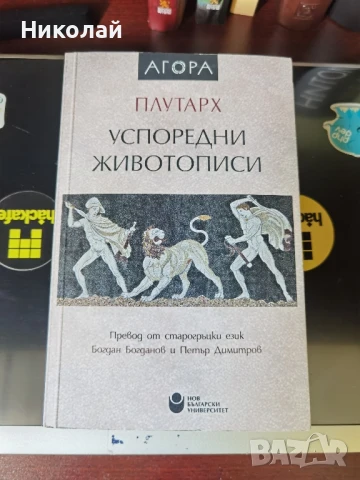 Плутарх - "Успоредни животописи"