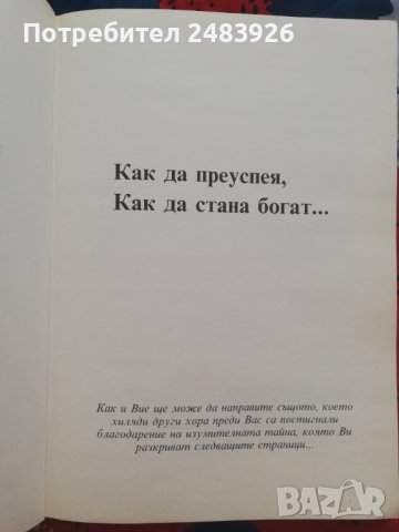 Как да преуспея, как да стана богат – Даниел  Клемон, снимка 2 - Други - 39121657