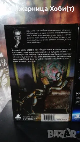 Пълна Колекция  от 6 тома на Айзък Азимов  , снимка 17 - Художествена литература - 43445560